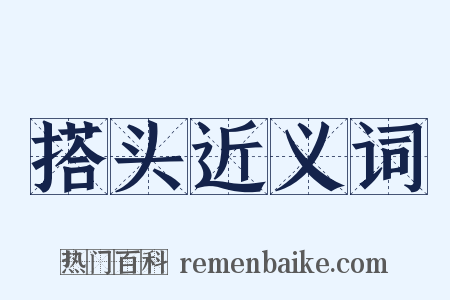 搭头近义词是什么意思的图片